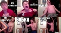 это несмешно ты издеваешься каак? где демократия бабки мармеладная попка!