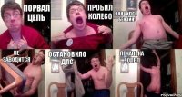 Порвал цепь Пробил колесо Кончился бензин НЕ заводится Остановило ДПС Печалька 90лвл