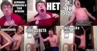 девушка написала я тебя бросаю Нет За что ???! ааааааааааааа Конец света Пойду к ней и убью