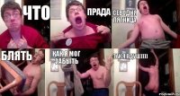 что ПРАДА СЕВОДНЯ ПЯТНИЦА БЛЯТЬ КАК Я МОГ ЗАБЫТЬ ТАК Я ВДУШ))))
