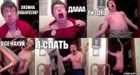зязина заболела? даааа пиздец все нахуй я спать 