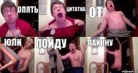 опять цитатка от юли пойду лайкну