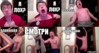 Я лох? Я ЛОХ? Я ЛОООООООХ БЛЯЯЯЯЯЯЯ СМОТРИ ХАХАХХАХАХАХА