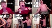 Сиськи?... Аааа!!! Вот они!... Аааа!!! Самые большие! Тра-ла-ла... Ла-ла-ла-ла...