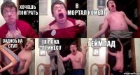 хочешь поиграть в мортал комбат садись на стул я пока принесу геймпад