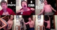 я придурак я сука я тып   