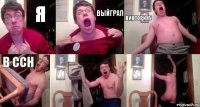 я выйграл викторину в ССН  