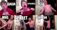 Даша Крюкина Написала Мне Привет Дорогой