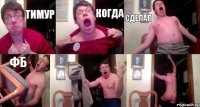 Тимур когда сделал фб  