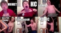 Может кс Блять Вот Стул Садиш Станы нахуй я в кс