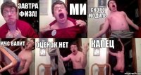 Завтра Физа! МИ Скоро модуль МЧС валит Оценок нет Капец