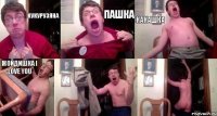 кукурузяна ПАШКА КАКАШКА ЖОЙДИШКА I LOVE YOU  
