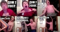 Дом 2 2007г. Дом 2 2009г. Дом 2 2015г. Дом 2 2020г. 2025г. Дом 2 закончился... Начался Дом 3