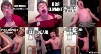 Моя машина разваливается Вся шумит Выглядит не очень... Кресла потёртые и жёсткие Я её продал! Теперь гуляю пешком(((