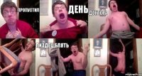 ПРОПУСТИЛ ДЕНЬ ДОКТОРА  ПИЗДЕЦ БЛЯТЬ 