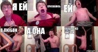 Я ей признаюсь ей в любви а она вышла из сети