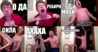 О ДА РЕБОРН СО МНОЙ СИЛА АХАХА АХАХАХАХАХАХА