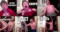 летуш приезжает скоро сегодня к поплавской будет ее ебать