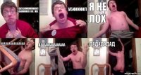 УБИУБИИИИИИИИИЛ УБИИИИИЛ Я НЕ ЛОХ УБИИИИИЛ Я НЕ ЛОХ ААААААААААААААА ДААААААААААААААА ДАДАДАДАД
