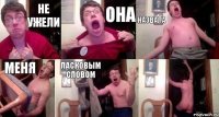 Не ужели Она Назвала Меня Ласковым словом 