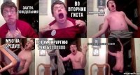 Завтра понедельник! Во вторник гиста МОООООООООООДУЛЬ! МЧС НА СРЕДУ!!! ПОТОМ ХИРУРГИЮ УЧИТЬ!!! ЖОООООООООООООООООООПА!