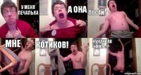 У МЕНЯ ПЕЧАЛЬКА А ОНА ПОСТИТ МНЕ КОТИКОВ! НУ КАК ТАК ЖИТЬ!?