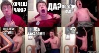 Хочеш чаю? Да? Погоди ка!!! Вот тебе стул!!! Я за сахаром!!! СКОРО ВЕРНУСЬ!