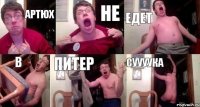 Артюх не едет в Питер суууука