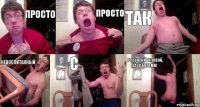 Просто просто так невоспитанный с разбитой головой, хаус битами!
