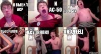Я выбил АСР И АС-50 С 1 коробки Обосрался Несу тряпку Пиздеец