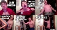 Сайт нужен? Конечно, подожди недельку Там все просто Я запарюсь пару дней А оставшееся время буду домашку делать Я скоро!!!