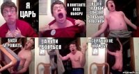 я царь в контакте всех обосру всех в черный список, что бы не ответили буду угрожать а хули бояться все равно не найдут