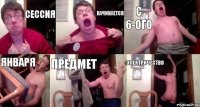 сессия начинается с 6-ого января предмет электричество