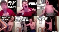 Сталкер 2 не будет?! Сука! Ну охуеть теперь! В жопу этот сталкер 2! Пойду моды на ЗП скачаю Ухухуху!