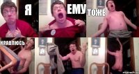 я ему тоже нравлюсь  