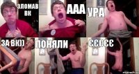 ЗЛОМАВ ВК ААА УРА ЗА ВК)) ПОНЯЛИ ЄЄЄЄЄ