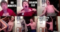 90 Минута забили гол    я ПОБЕДИТЕЛЬ МАТЬ ВАШУ