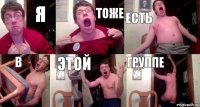 я тоже есть в этой группе