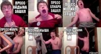 пресс Айдына зашел пресс Елнара зашел пресс Малика зашел пресс Икара зашел пресс Куаныша зашел пресс Алибека зашел