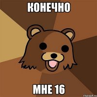 конечно мне 16