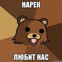 нарек любит нас