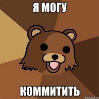 я могу коммитить