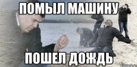 помыл машину пошел дождь