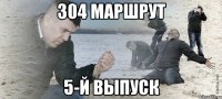 304 маршрут 5-й выпуск