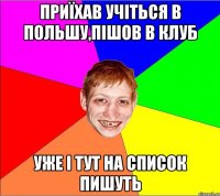 приїхав учіться в польшу,пішов в клуб уже і тут на список пишуть