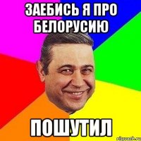 заебись я про белорусию пошутил