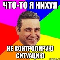 что-то я нихуя не контролирую ситуацию