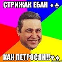 стрижак ебан ♦♣ как петросян!!♥♠