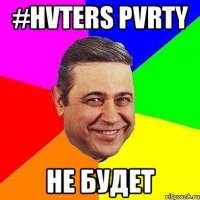 #hvters pvrty не будет