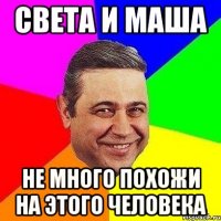 света и маша не много похожи на этого человека